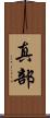 真部 Scroll