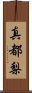 真都梨 Scroll