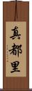 真都里 Scroll
