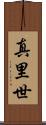 真里世 Scroll