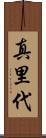 真里代 Scroll