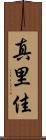 真里佳 Scroll