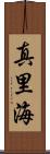 真里海 Scroll