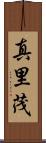 真里茂 Scroll
