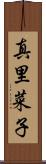 真里菜子 Scroll