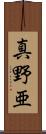 真野亜 Scroll