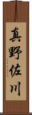 真野佐川 Scroll