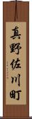 真野佐川町 Scroll