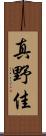 真野佳 Scroll