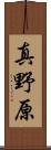 真野原 Scroll