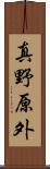 真野原外 Scroll