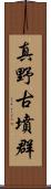 真野古墳群 Scroll