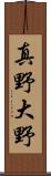 真野大野 Scroll