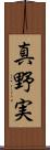 真野実 Scroll