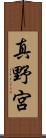 真野宮 Scroll