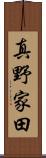 真野家田 Scroll