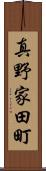 真野家田町 Scroll