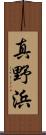 真野浜 Scroll
