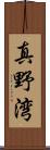 真野湾 Scroll