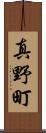 真野町 Scroll