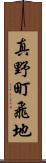 真野町飛地 Scroll