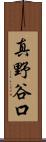 真野谷口 Scroll