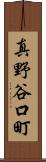 真野谷口町 Scroll