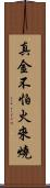 真金不怕火來燒 Scroll