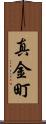真金町 Scroll