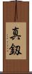 真釼 Scroll