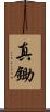 真鋤 Scroll