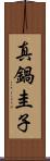 真鍋圭子 Scroll