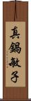 真鍋敏子 Scroll