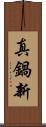 真鍋新 Scroll