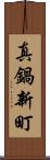 真鍋新町 Scroll