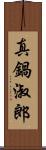 真鍋淑郎 Scroll