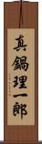 真鍋理一郎 Scroll