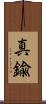 真鍮 Scroll