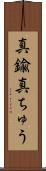 真鍮 Scroll