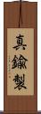 真鍮製 Scroll