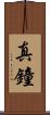 真鐘 Scroll