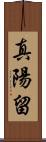 真陽留 Scroll