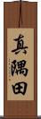 真隅田 Scroll