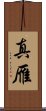 真雁 Scroll