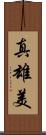 真雄美 Scroll