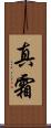 真霜 Scroll