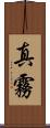 真霧 Scroll