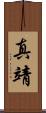 真靖 Scroll