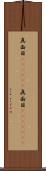 真面目(ateji)(P) Scroll