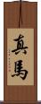 真馬 Scroll